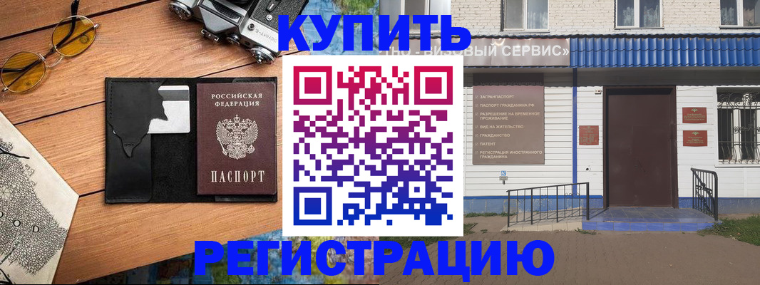 купить прописку в Покачах